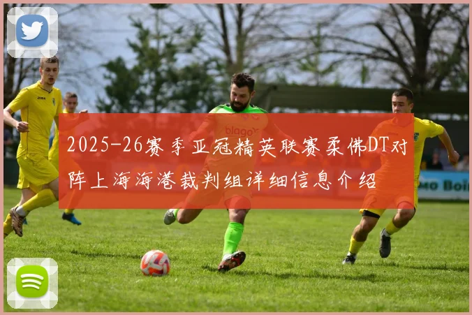 2025-26赛季亚冠精英联赛柔佛DT对阵上海海港裁判组详细信息介绍