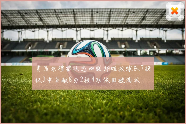 贾马尔穆雷状态回暖却难救球队7投仅3中贡献8分2板4助依旧被淘汰