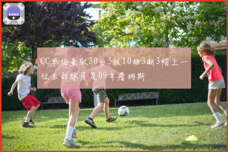 CC单场豪取30分5板10助3断3帽上一位东部球员是09年詹姆斯