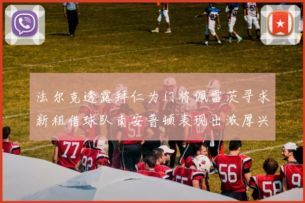 法尔克透露拜仁为门将佩雷茨寻求新租借球队南安普顿表现出浓厚兴趣