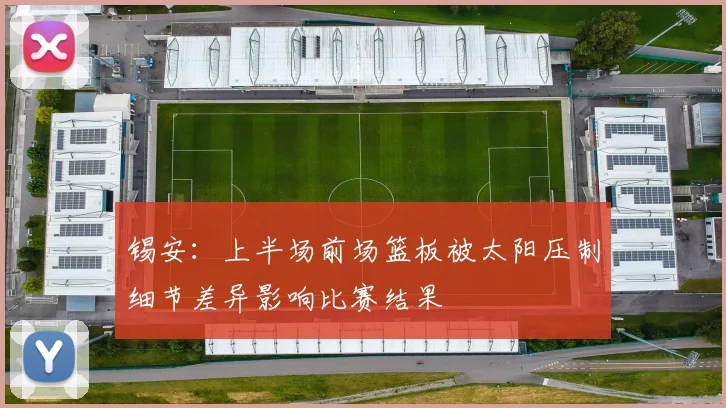 锡安：上半场前场篮板被太阳压制细节差异影响比赛结果