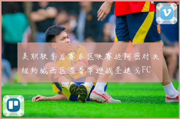 美职联季后赛东区决赛迈阿密对决纽约城西区温哥华迎战圣迭戈FC