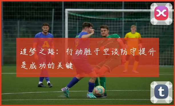 追梦之路：行动胜于空谈防守提升是成功的关键