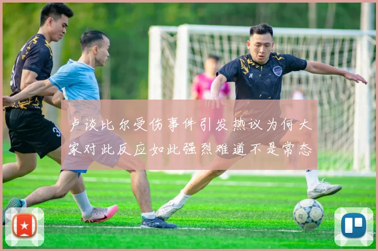 卢谈比尔受伤事件引发热议为何大家对此反应如此强烈难道不是常态吗
