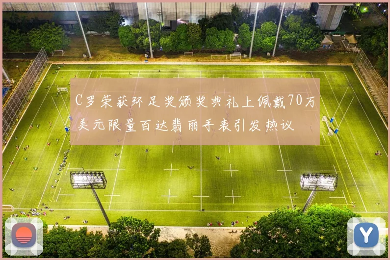 C罗荣获环足奖颁奖典礼上佩戴70万美元限量百达翡丽手表引发热议