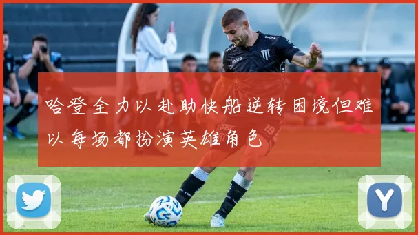 哈登全力以赴助快船逆转困境但难以每场都扮演英雄角色