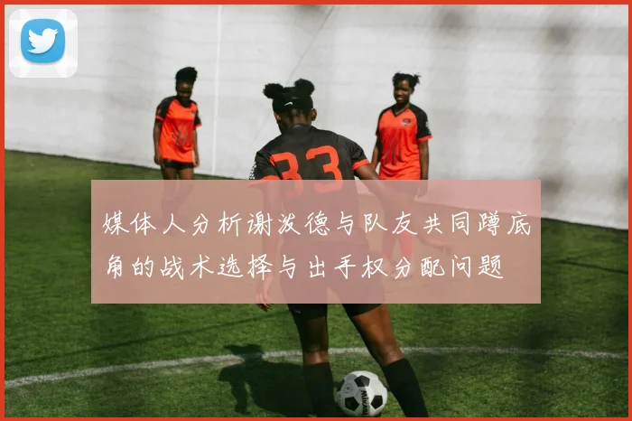 媒体人分析谢泼德与队友共同蹲底角的战术选择与出手权分配问题