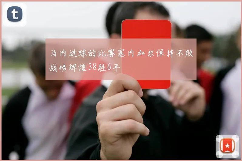 马内进球的比赛塞内加尔保持不败战绩辉煌38胜6平