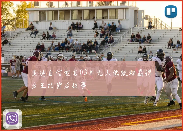 麦迪自信宣言03年无人能敌称霸得分王的背后故事