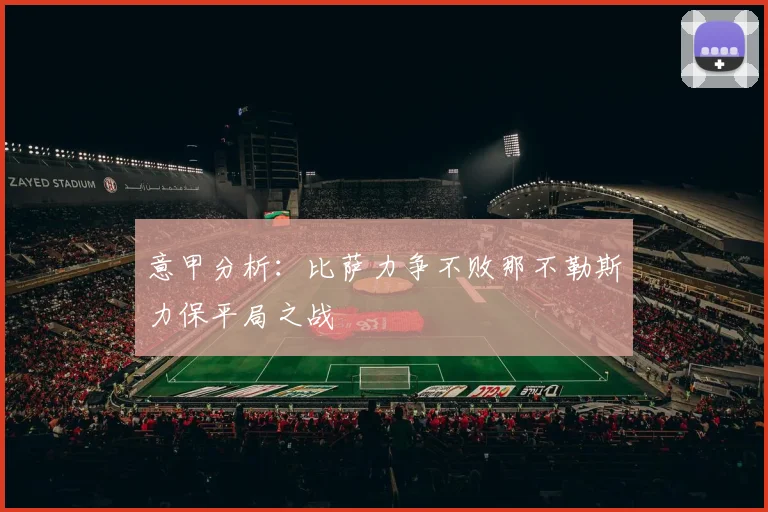 意甲分析：比萨力争不败那不勒斯力保平局之战