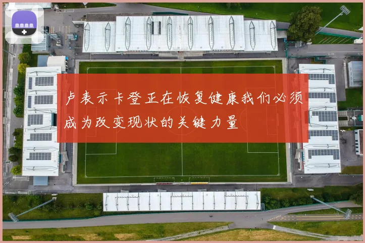 卢表示卡登正在恢复健康我们必须成为改变现状的关键力量