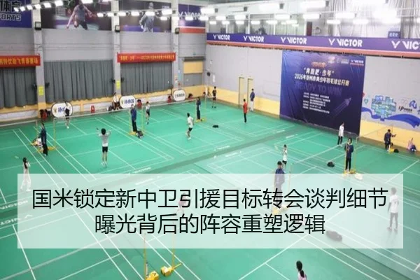 国米锁定新中卫引援目标转会谈判细节曝光背后的阵容重塑逻辑 | LDSPORTS